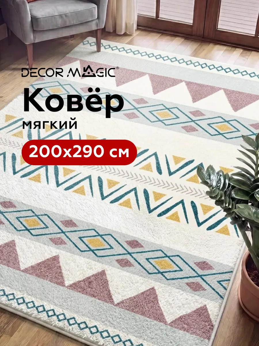 Ковер 200х300 с ворсом пушистый SOFT FIONA DECOR MAGIC