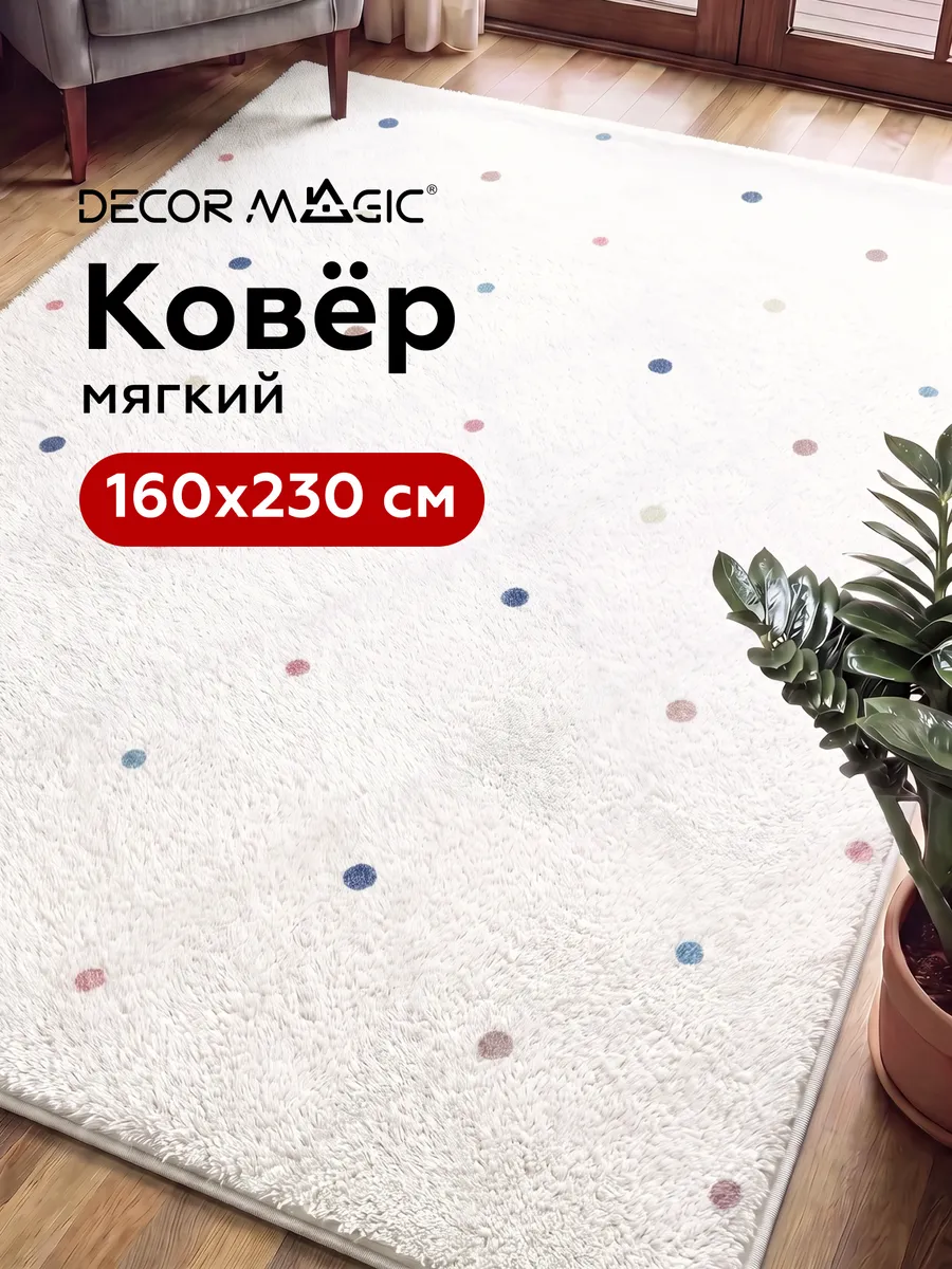 Ковер в детскую для девочки 160х230 SOFT DOTS DECOR MAGIC