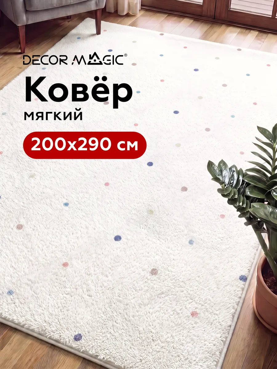 Ковер 200х300 с ворсом пушистый в детскую SOFT DOTS DECOR MAGIC