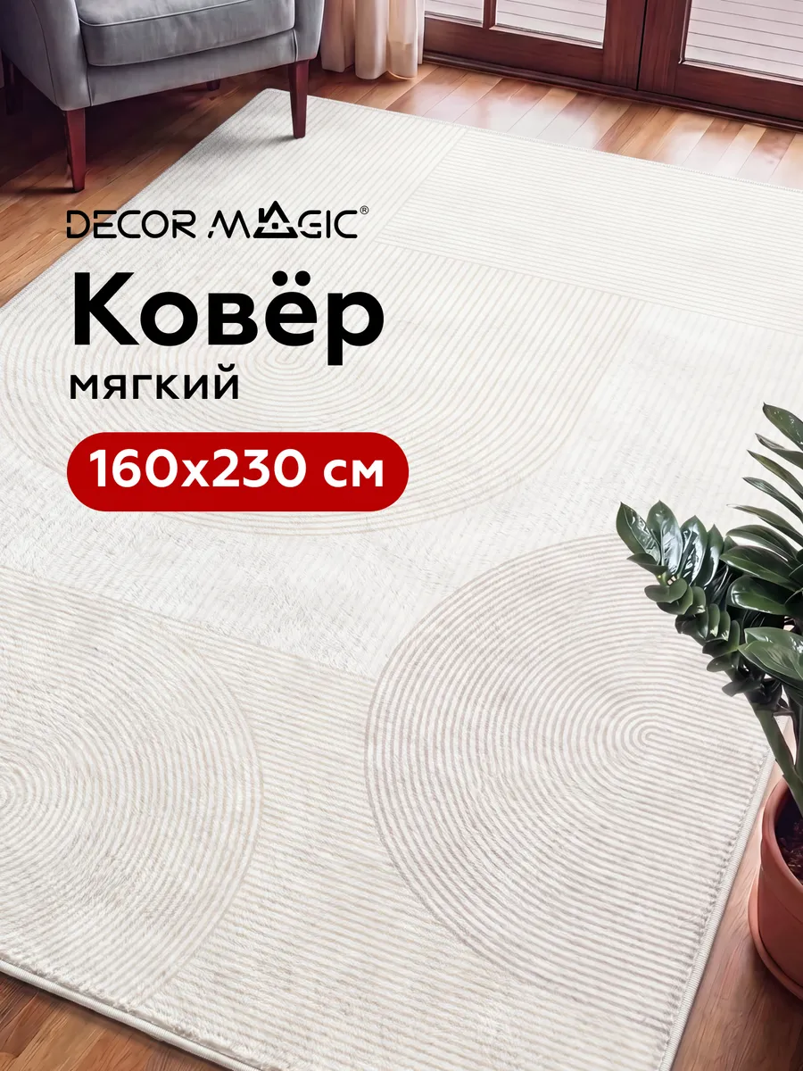 Ковер 160х230 с ворсом SOFT FRESCO DECOR MAGIC